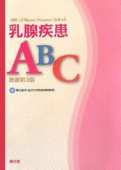乳腺疾患ABC 原書第3版 | 野口 昌邦 |本 | 通販 | Amazon